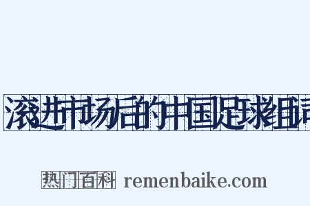 滚进市场后的中国足球组词是什么意思的图片